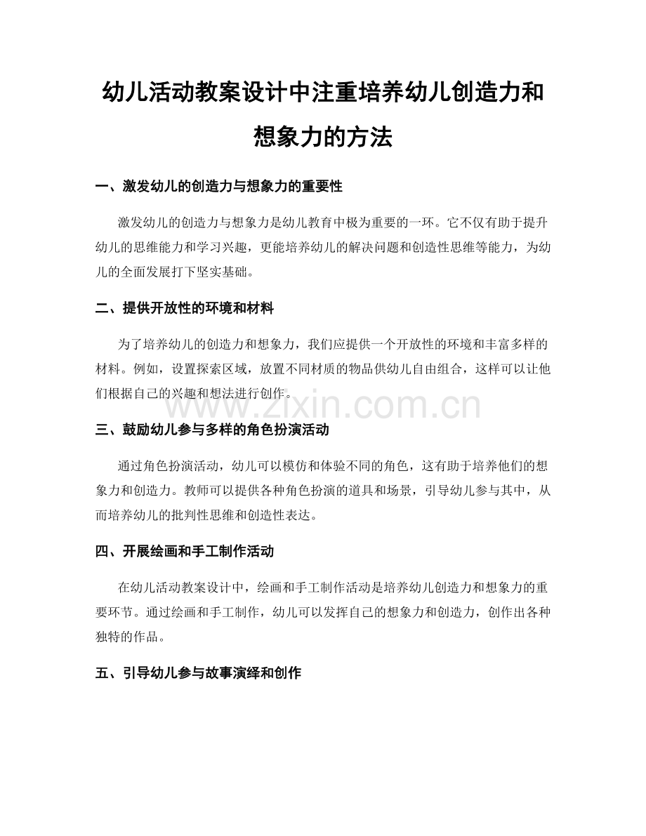 幼儿活动教案设计中注重培养幼儿创造力和想象力的方法.docx_第1页