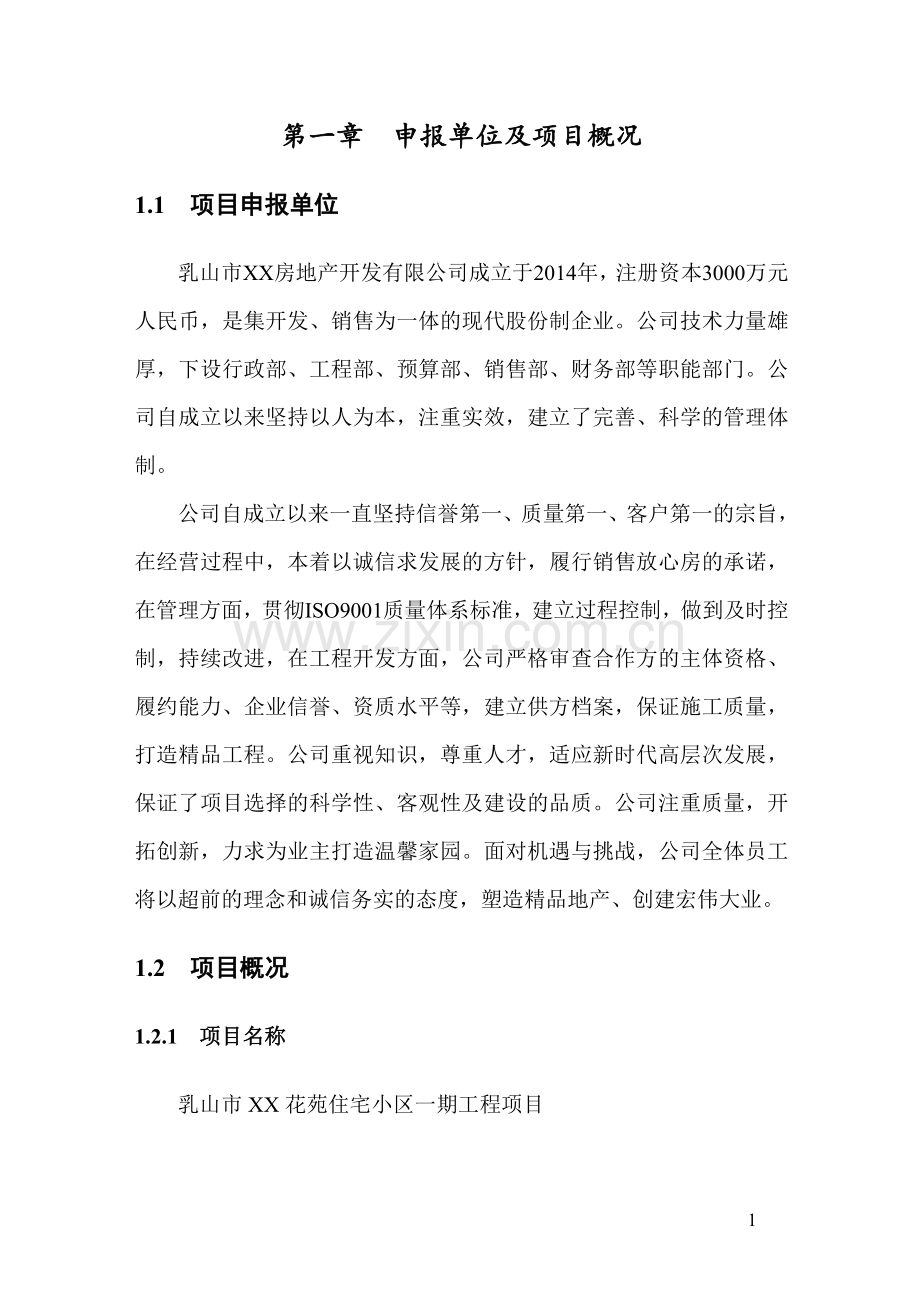 乳山市某住宅小区可行性研究报告(项目申请报告).doc_第1页