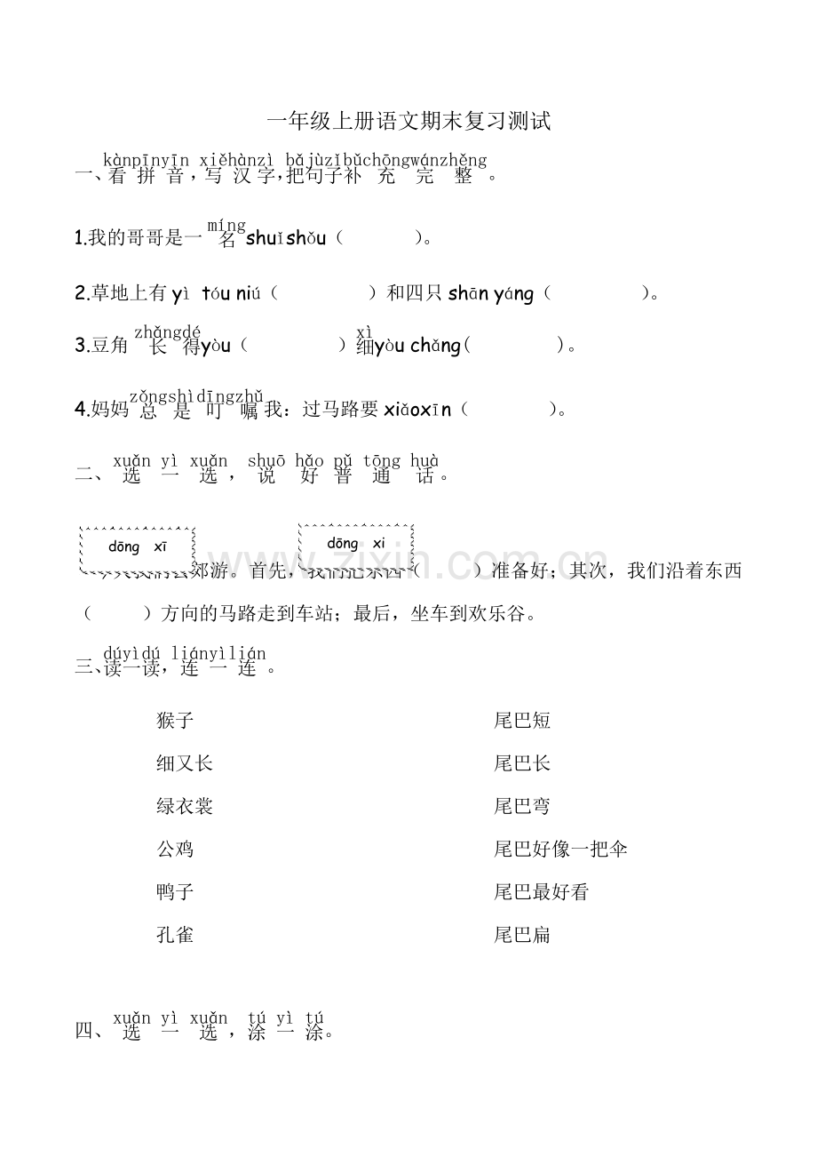 一年级上语文期末复习测试卷5苏教版无答案.doc_第1页