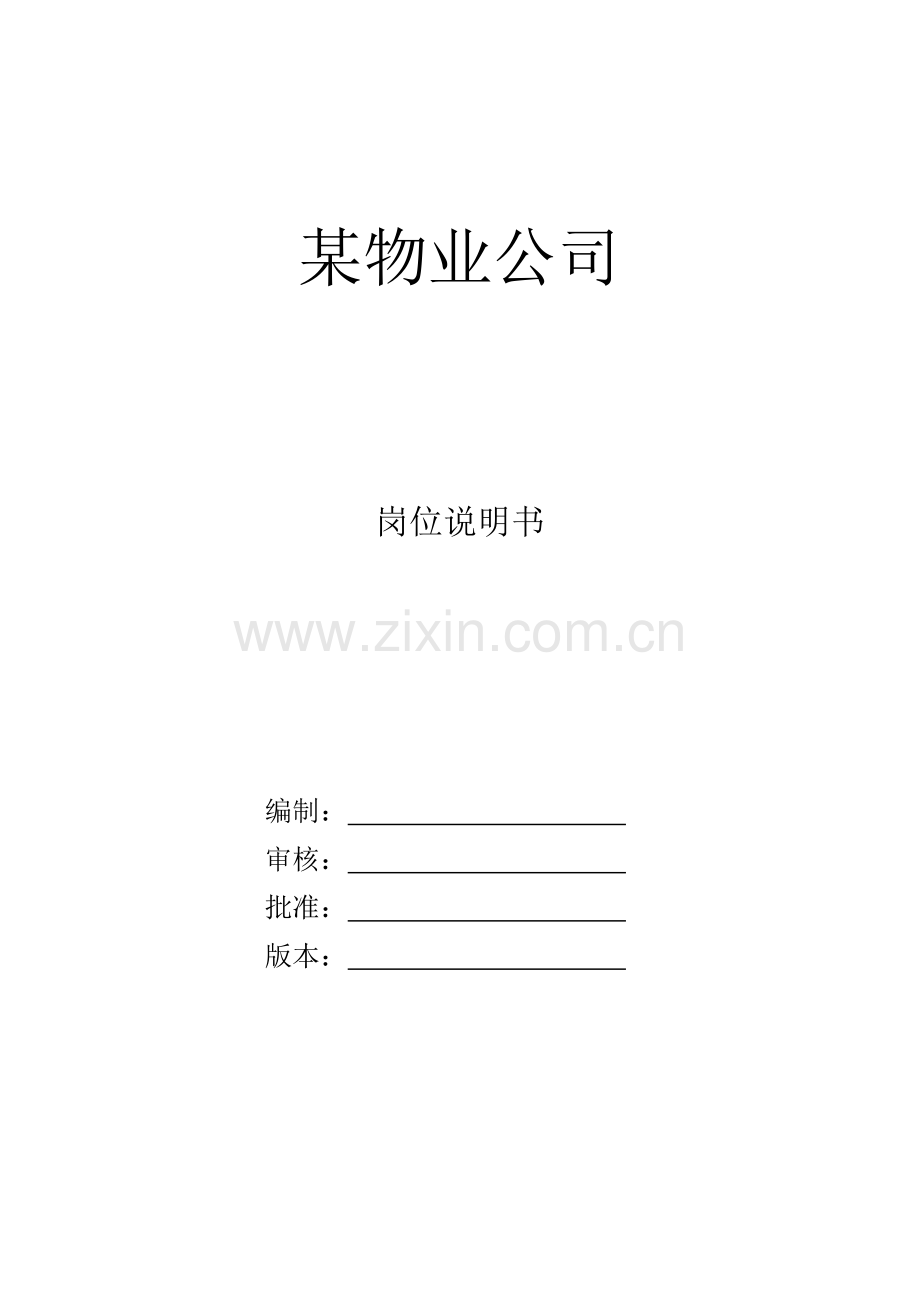 物业公司各岗位说明书.doc_第1页