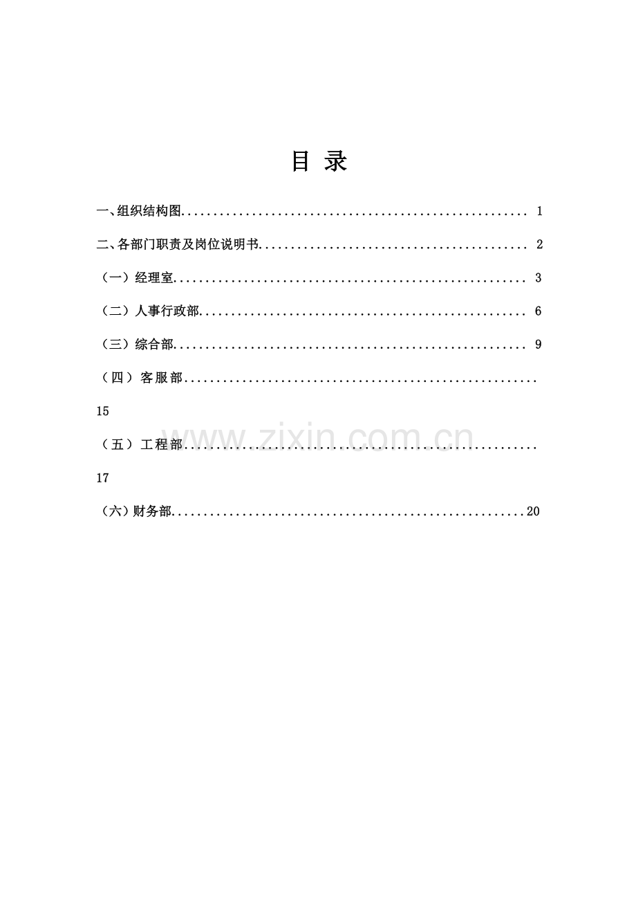 物业公司各岗位说明书.doc_第2页
