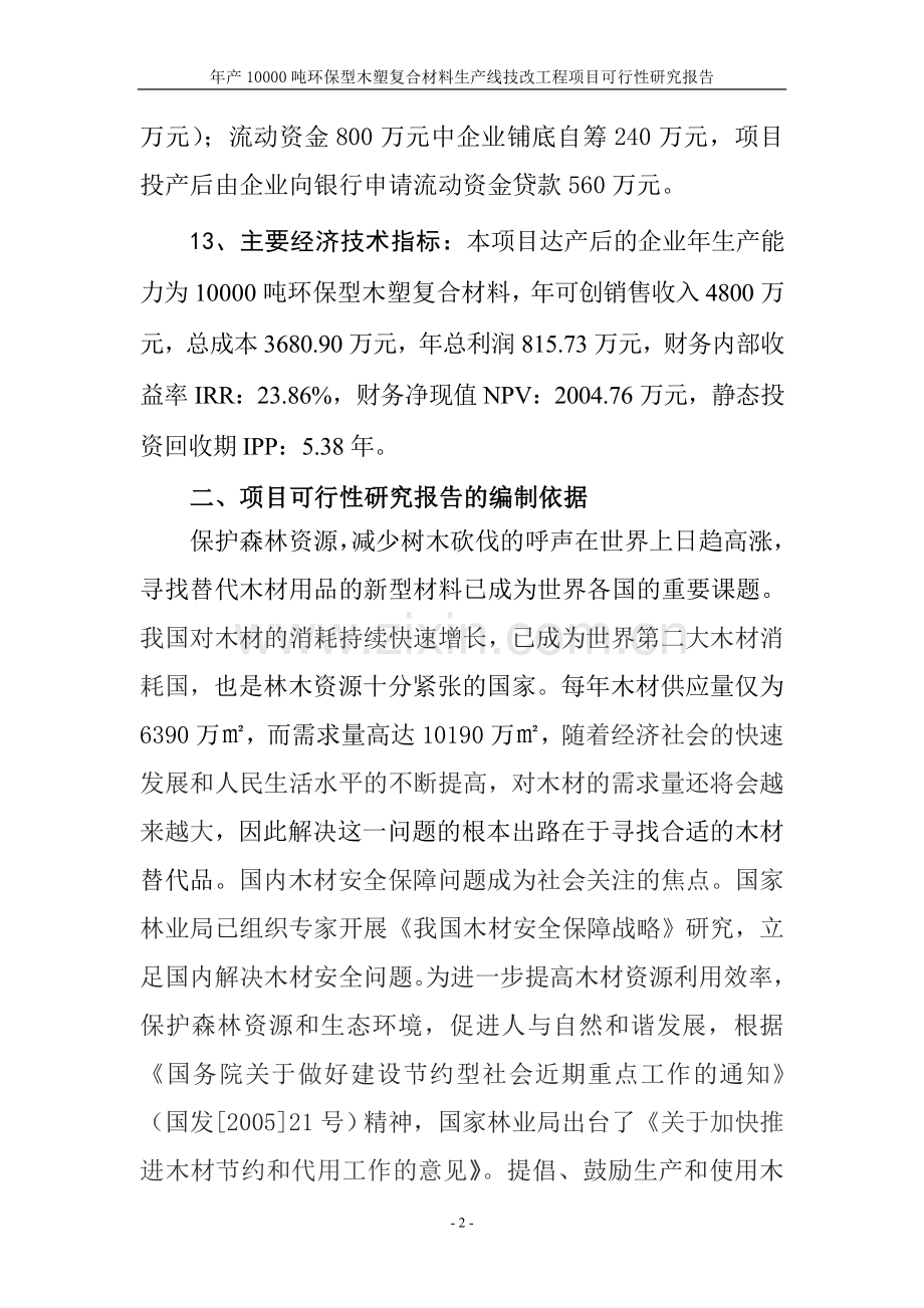 年产10000吨环保型木塑复合材料生产线技改工程项目投资可行性研究报告.doc_第2页