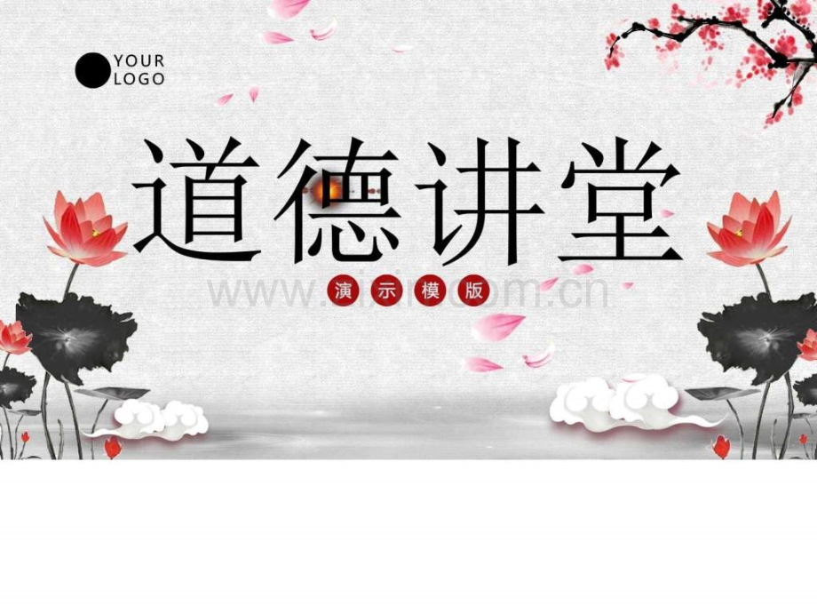 道德讲堂模板图文.pptx_第1页