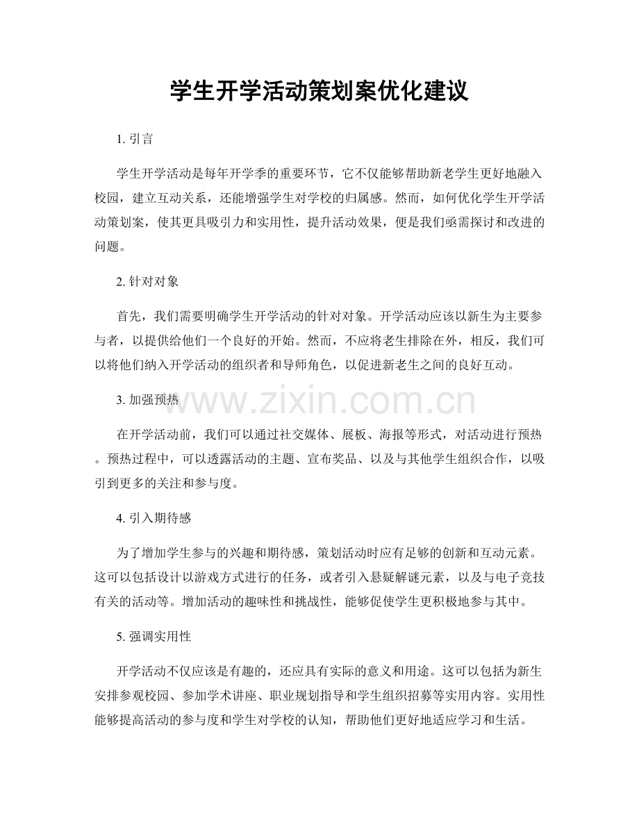 学生开学活动策划案优化建议.docx_第1页