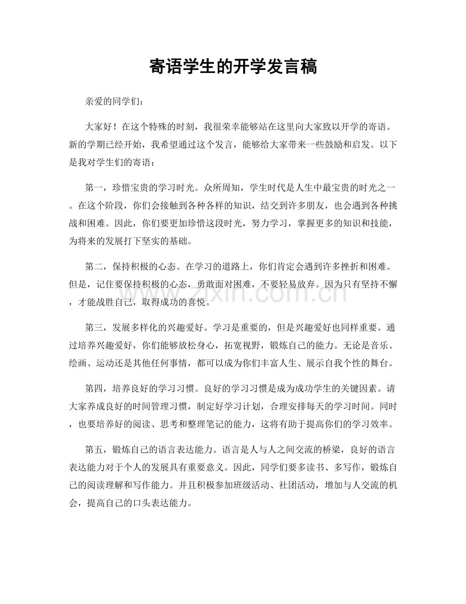 寄语学生的开学发言稿.docx_第1页