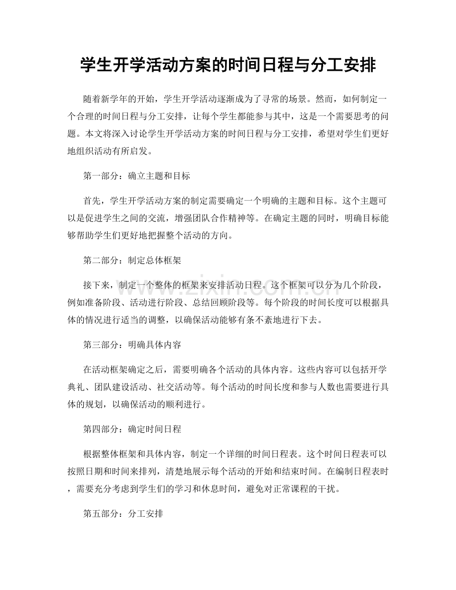 学生开学活动方案的时间日程与分工安排.docx_第1页