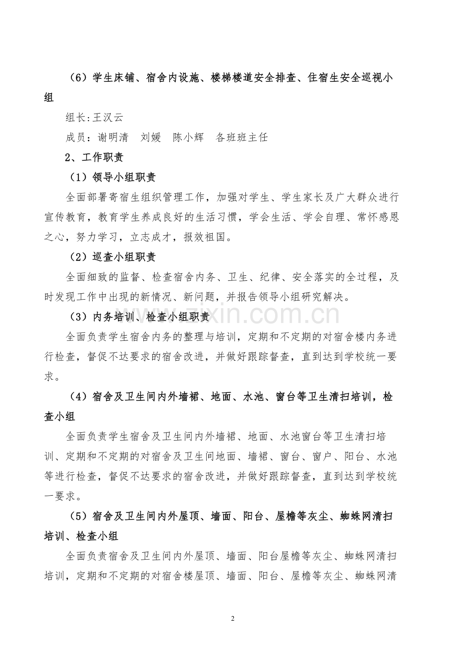 寄宿生管理实施方案.doc_第2页