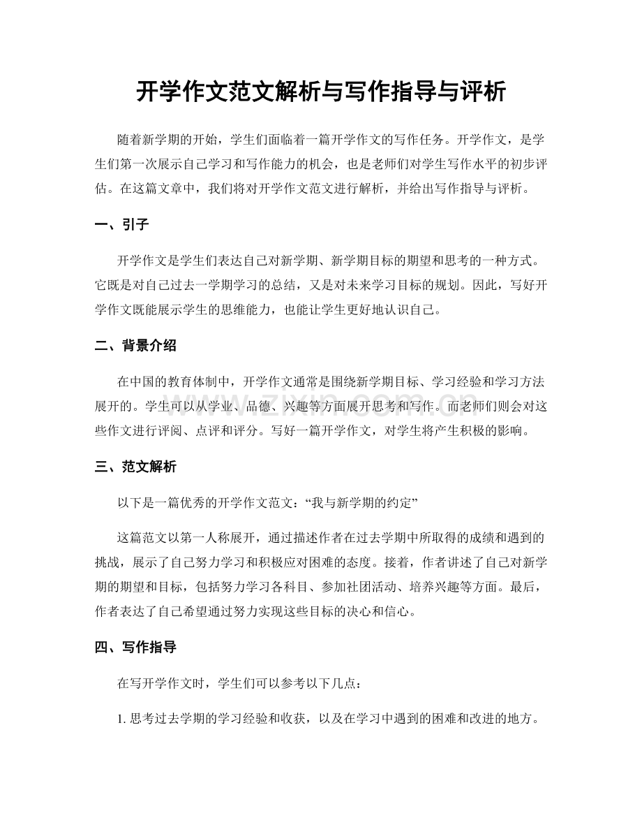 开学作文范文解析与写作指导与评析.docx_第1页