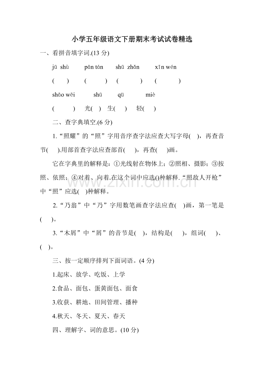 小学五年级语文下册期末考试试卷.doc_第1页