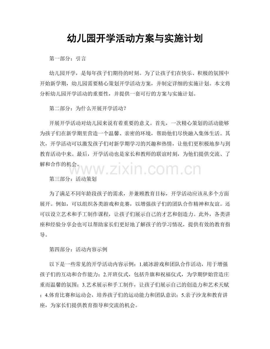 幼儿园开学活动方案与实施计划.docx_第1页