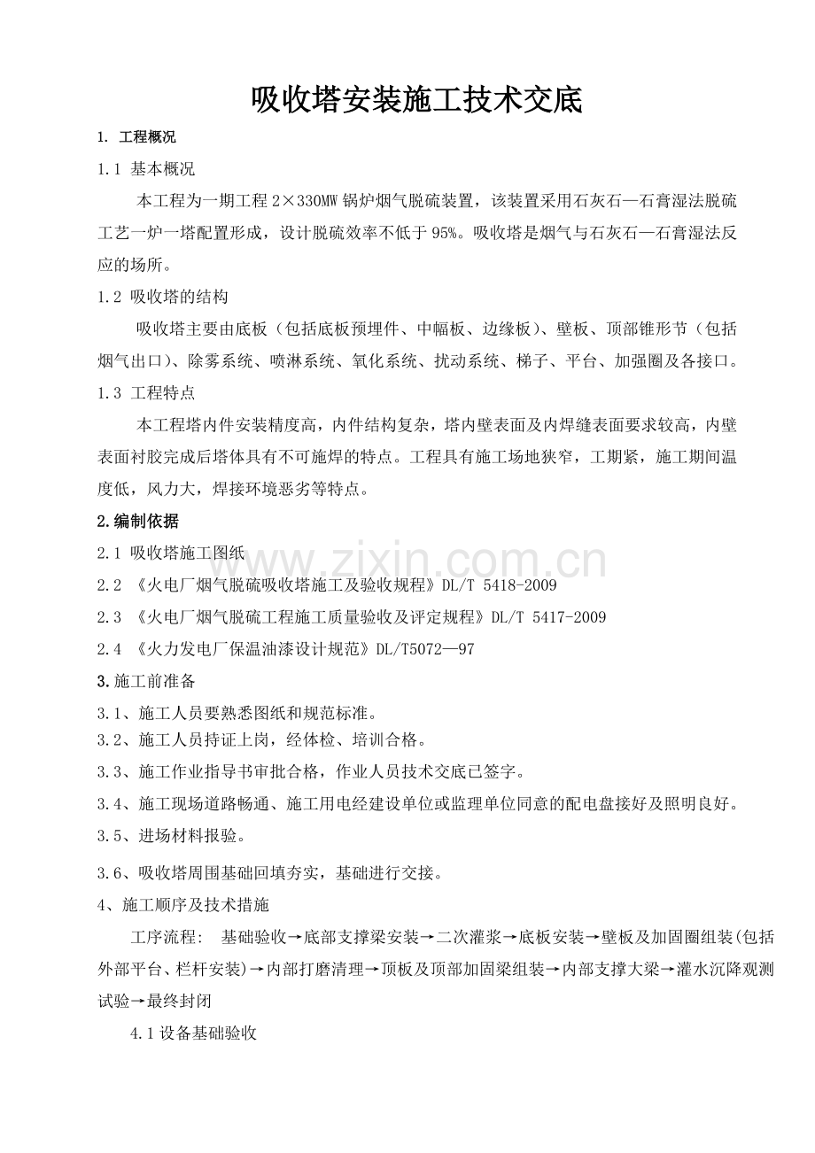 吸收塔安装技术交底.doc_第1页