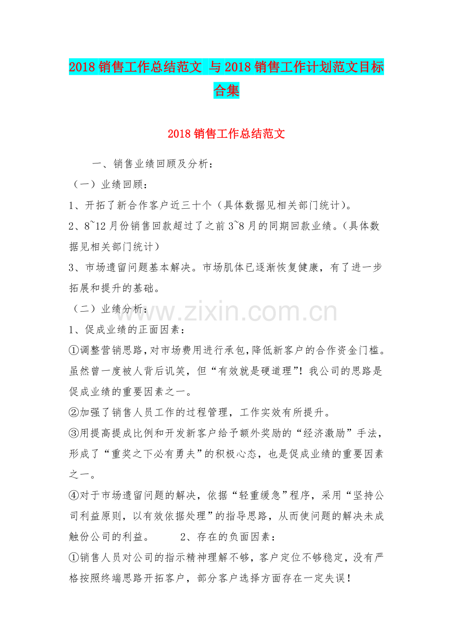 2018销售工作总结范文与2018销售工作计划范文目标合集.doc_第1页