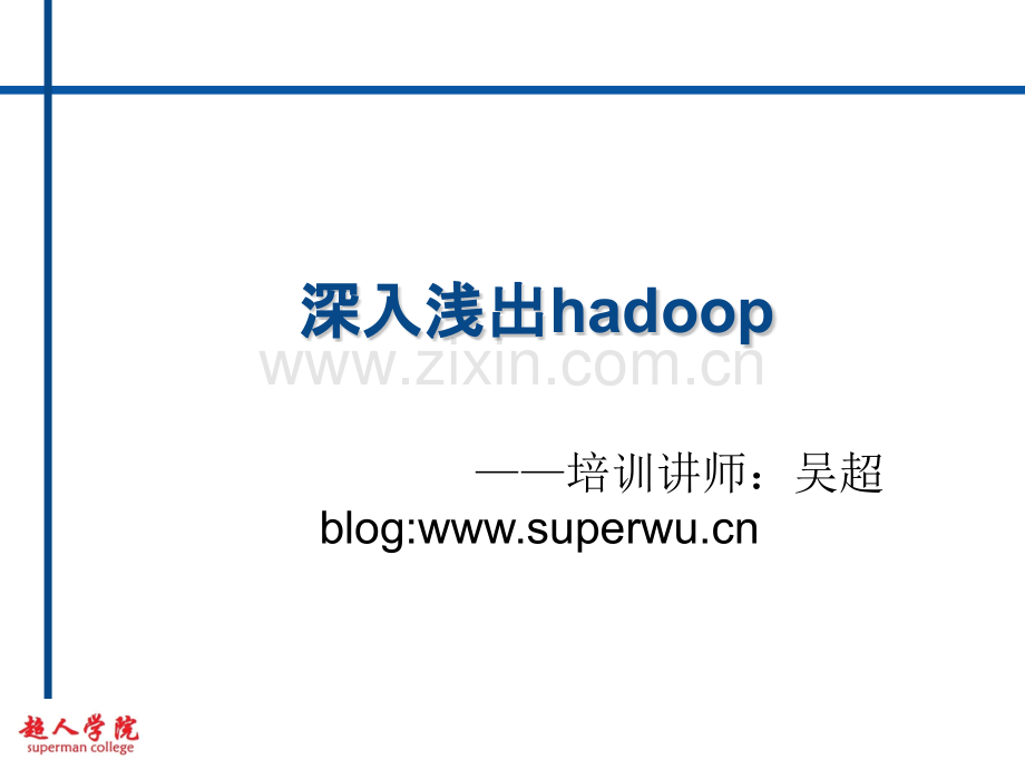 hdfs体系结构.pptx_第1页