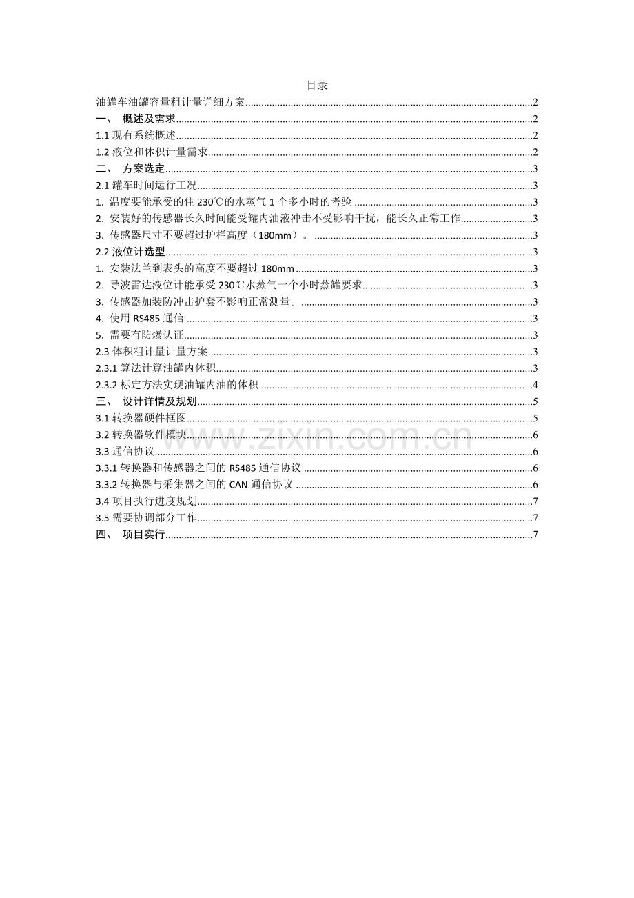 油罐车油罐容量粗计量详细方案.doc_第1页