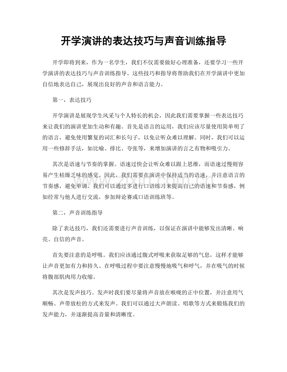 开学演讲的表达技巧与声音训练指导.docx_第1页