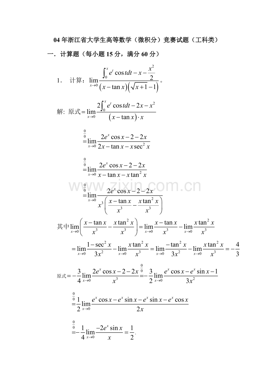 历年浙江省高等数学微积分竞赛工科类试题.doc_第1页