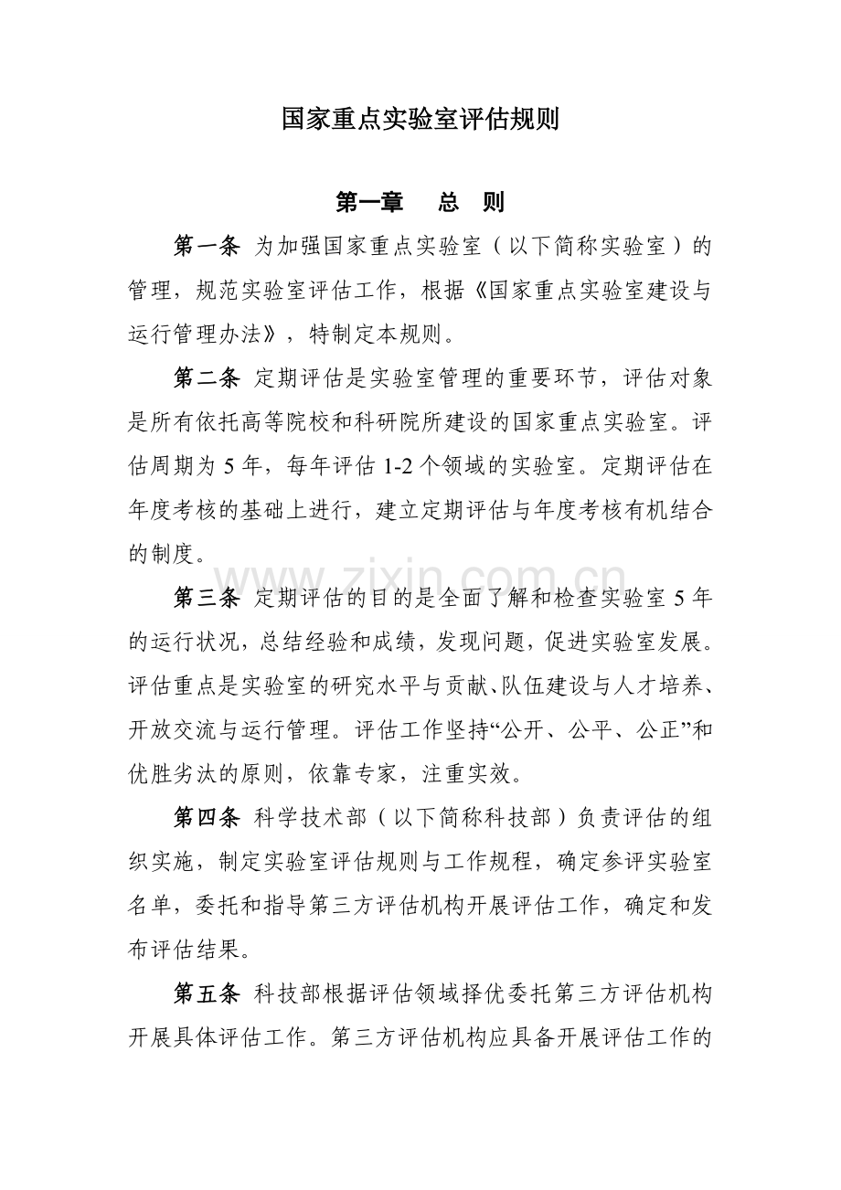 国家重点实验室评价规则1.doc_第1页