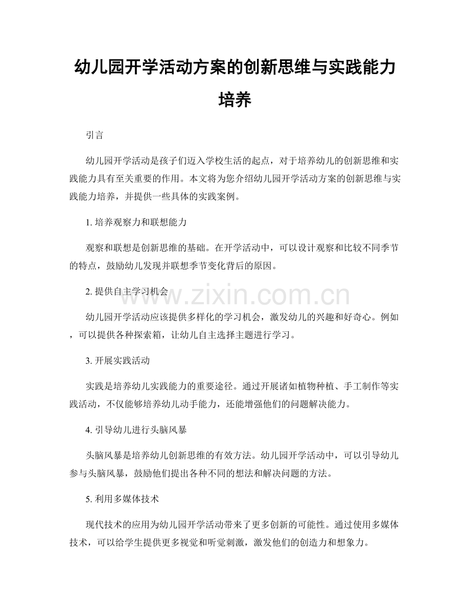 幼儿园开学活动方案的创新思维与实践能力培养.docx_第1页