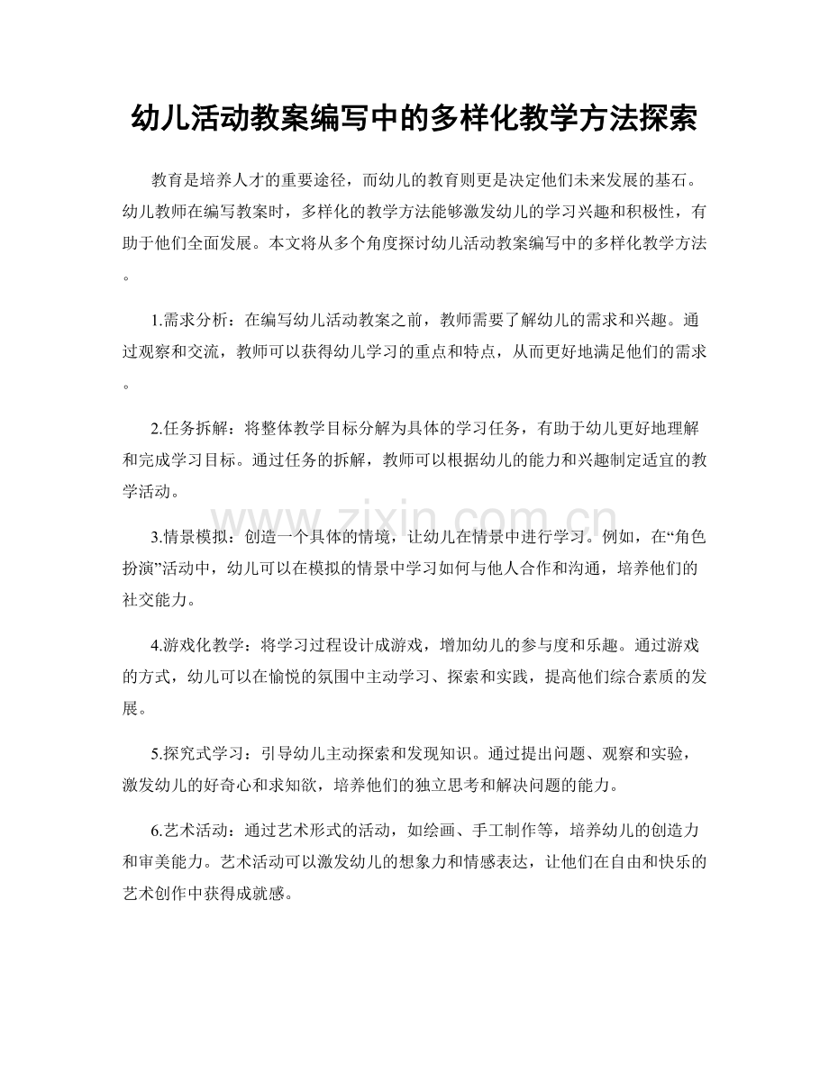 幼儿活动教案编写中的多样化教学方法探索.docx_第1页