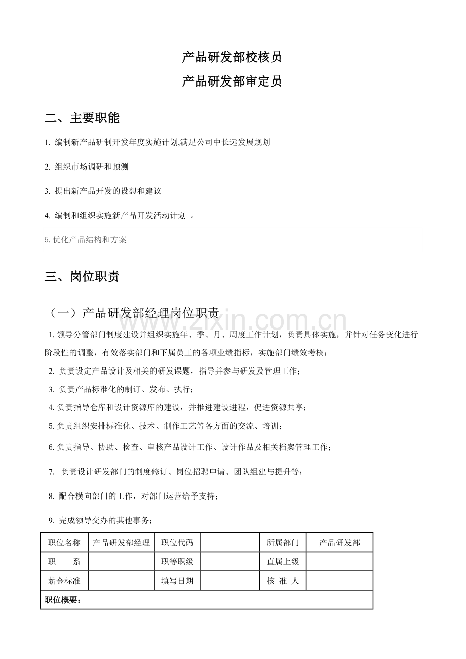 产品研发部岗位职责说明书.doc_第2页
