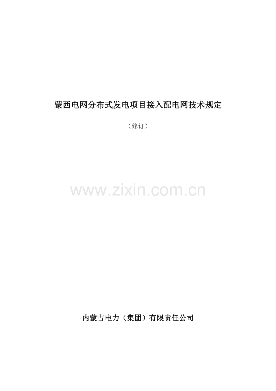 内蒙古分布式电源接入配电网标准内蒙古电力集团.doc_第1页
