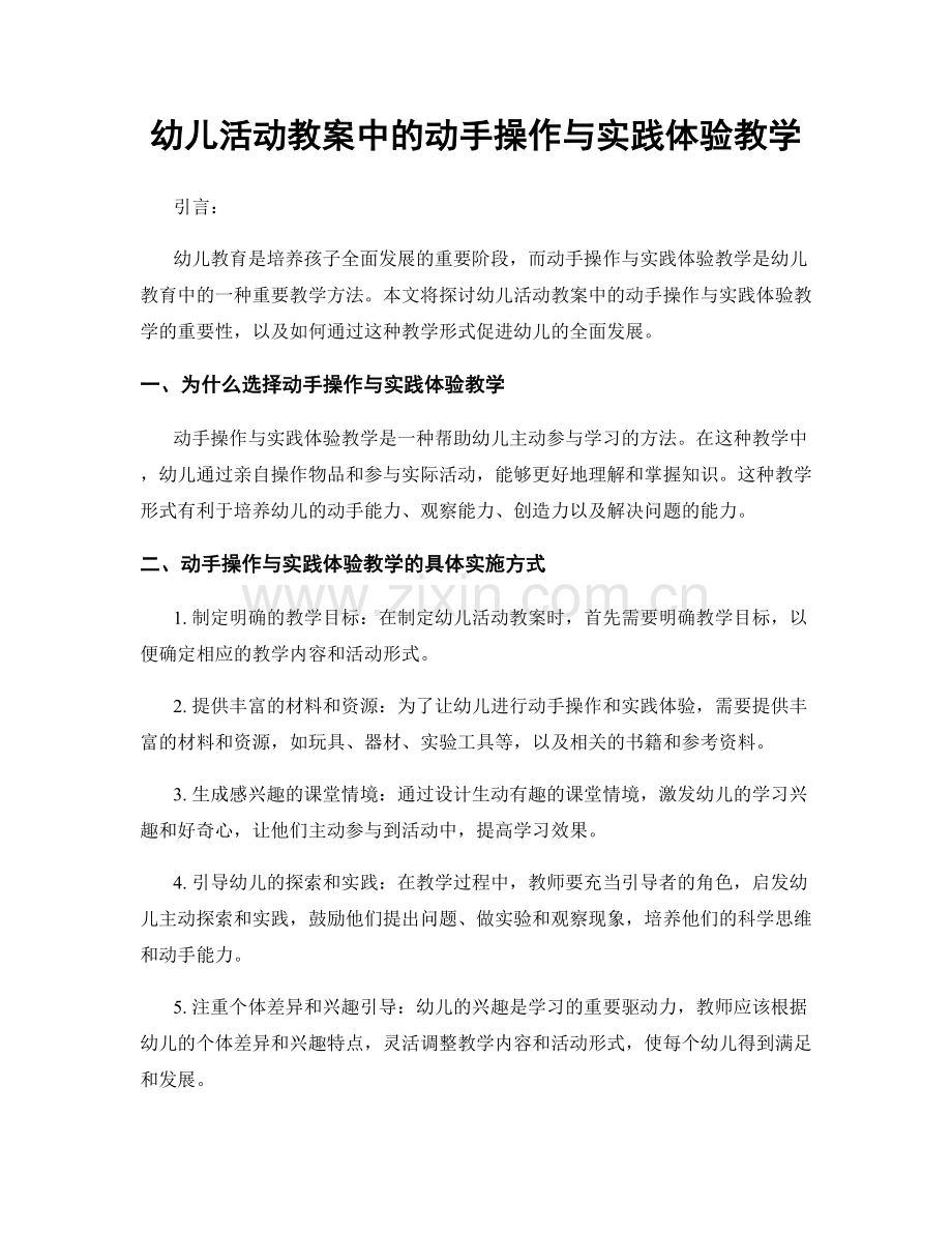 幼儿活动教案中的动手操作与实践体验教学.docx_第1页