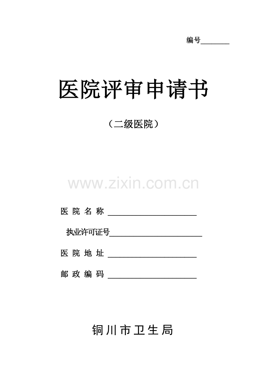 二级医院医院评审申请书.doc_第1页