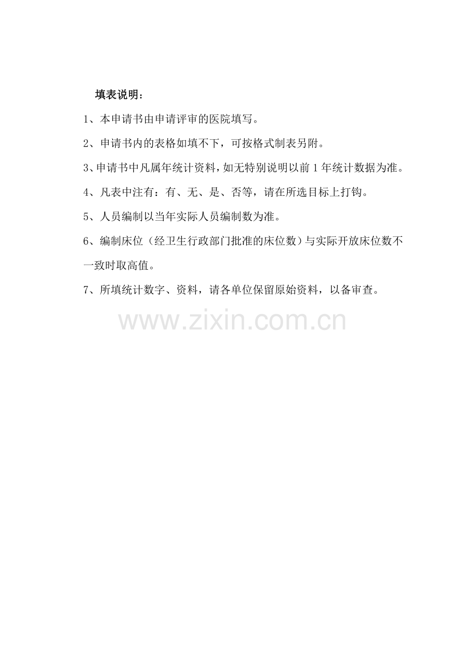 二级医院医院评审申请书.doc_第2页