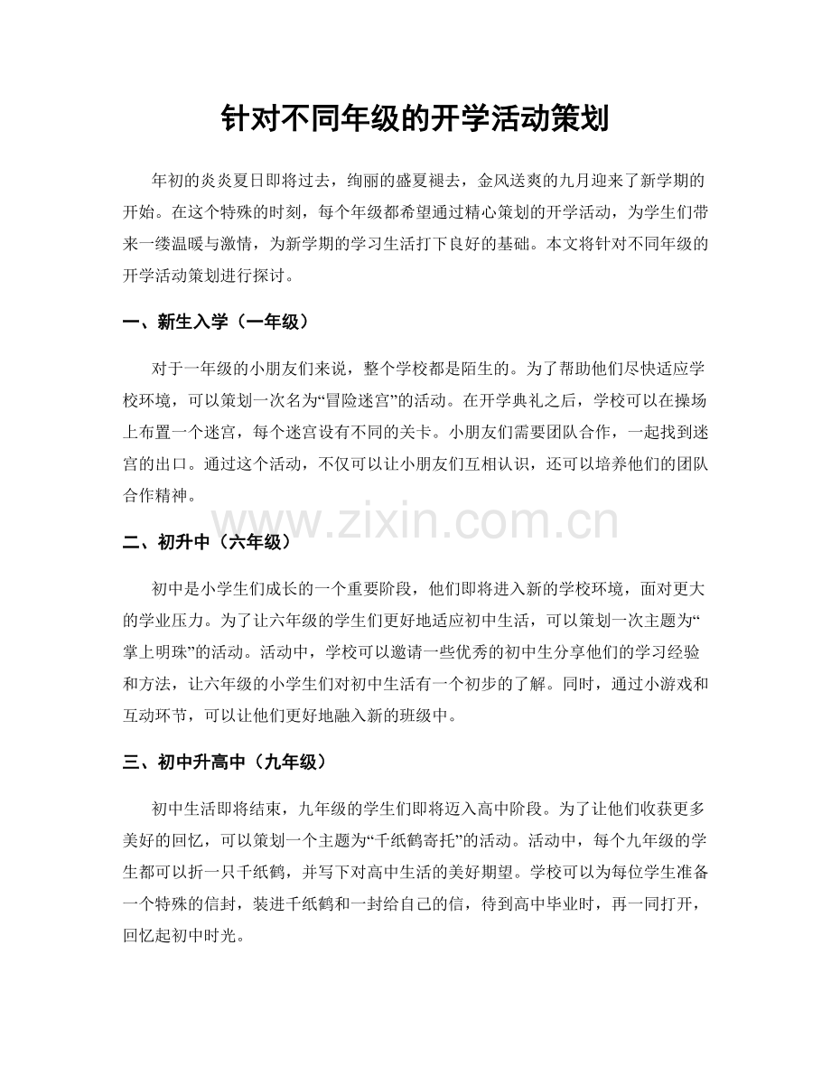 针对不同年级的开学活动策划.docx_第1页