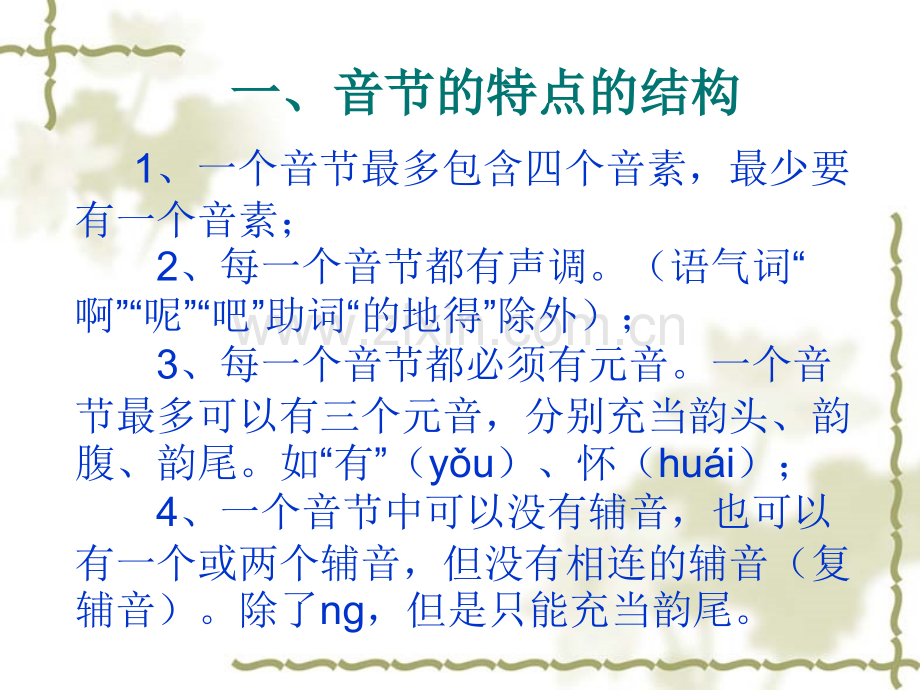 第二章-第五节音节.pptx_第1页