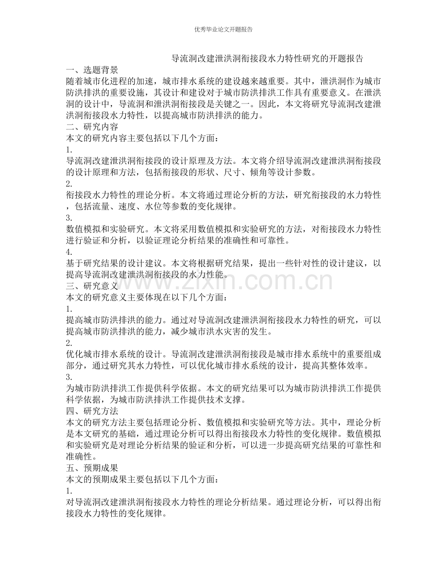 导流洞改建泄洪洞衔接段水力特性研究的开题报告.docx_第1页