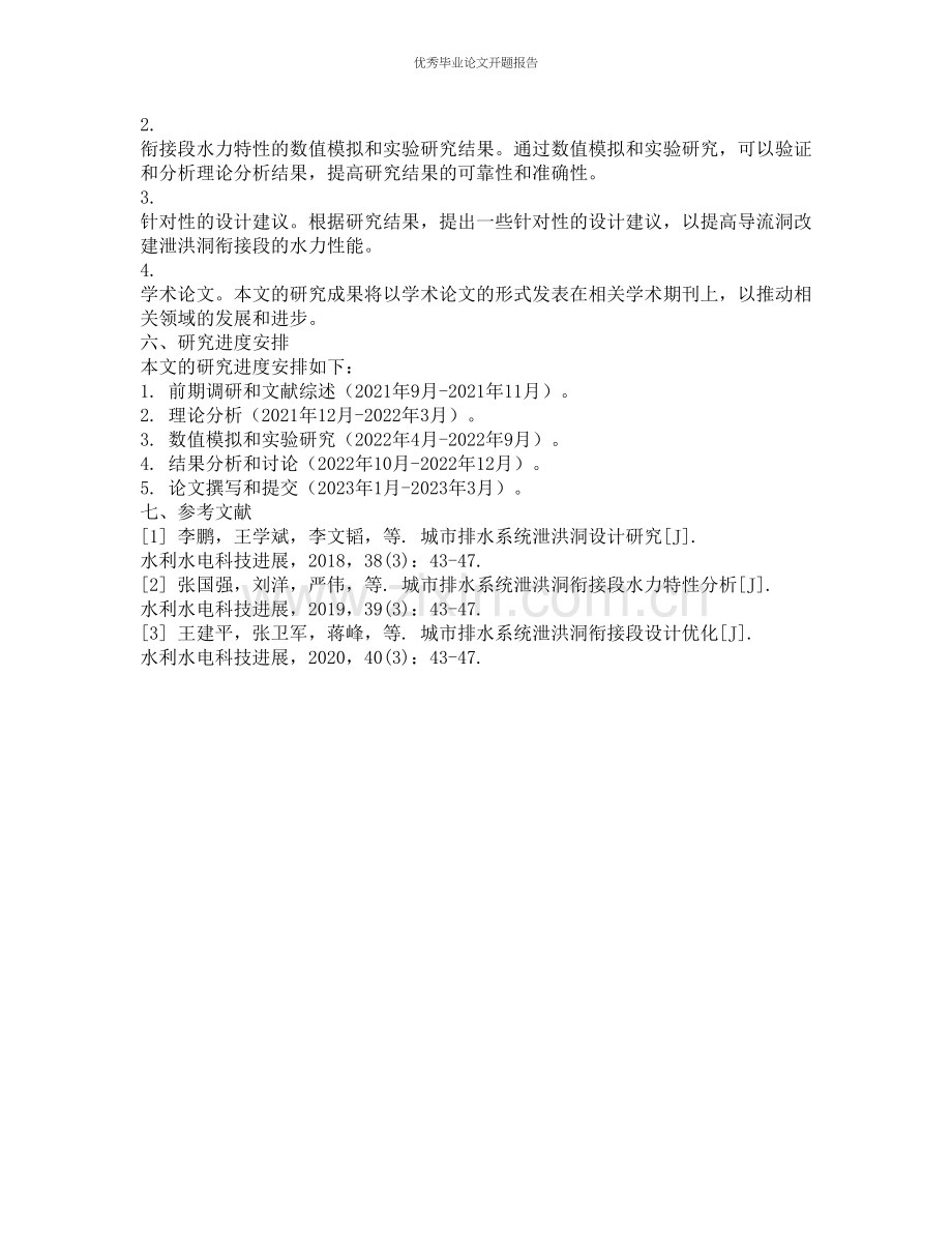 导流洞改建泄洪洞衔接段水力特性研究的开题报告.docx_第2页