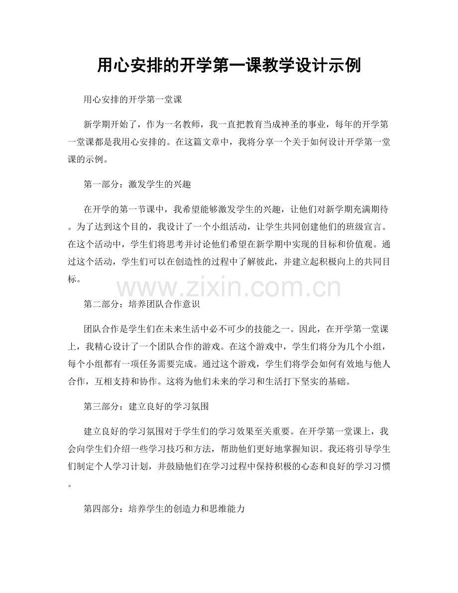 用心安排的开学第一课教学设计示例.docx_第1页