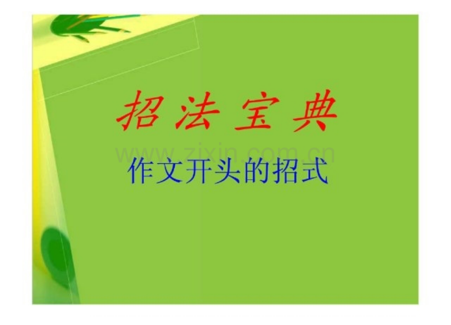 初中作文开头与结尾技巧.pptx_第1页