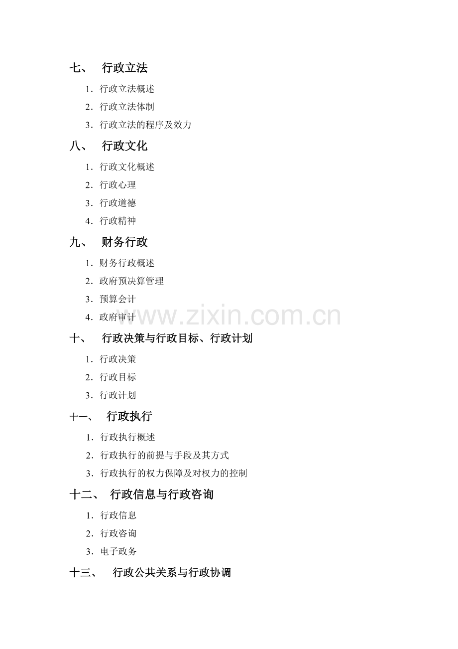 行政管理学复习大纲.doc_第2页