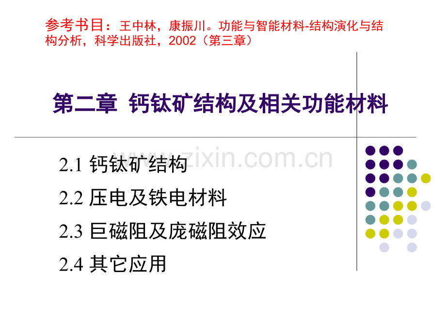 钙钛矿结构及相关功能材料.pptx_第1页