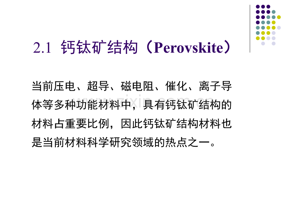 钙钛矿结构及相关功能材料.pptx_第2页