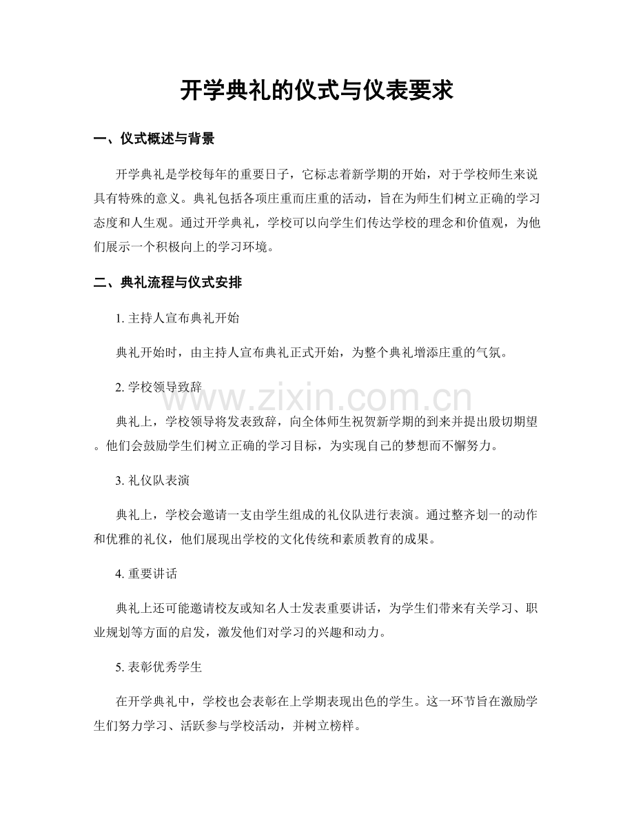 开学典礼的仪式与仪表要求.docx_第1页