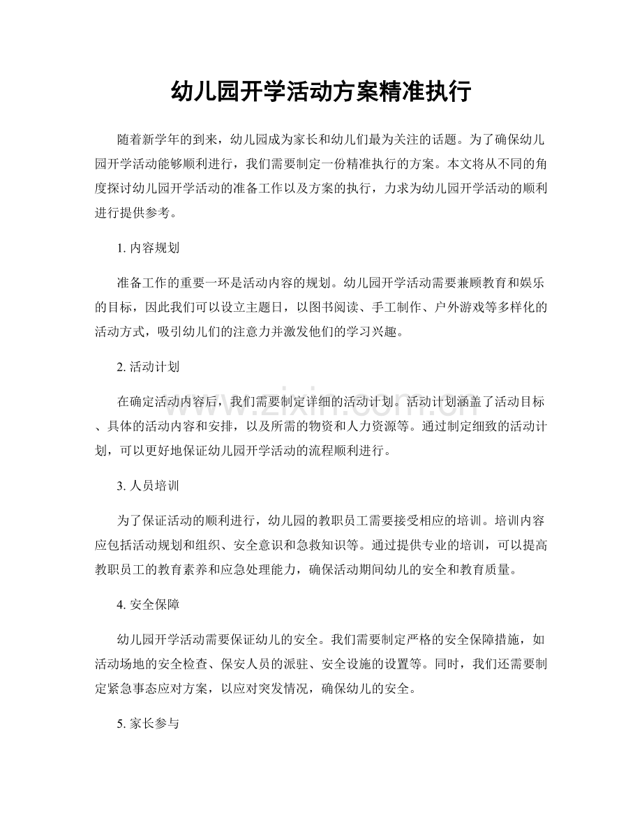 幼儿园开学活动方案精准执行.docx_第1页