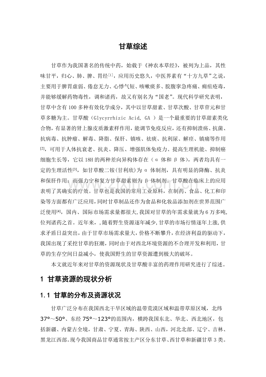 甘草综述.doc_第1页