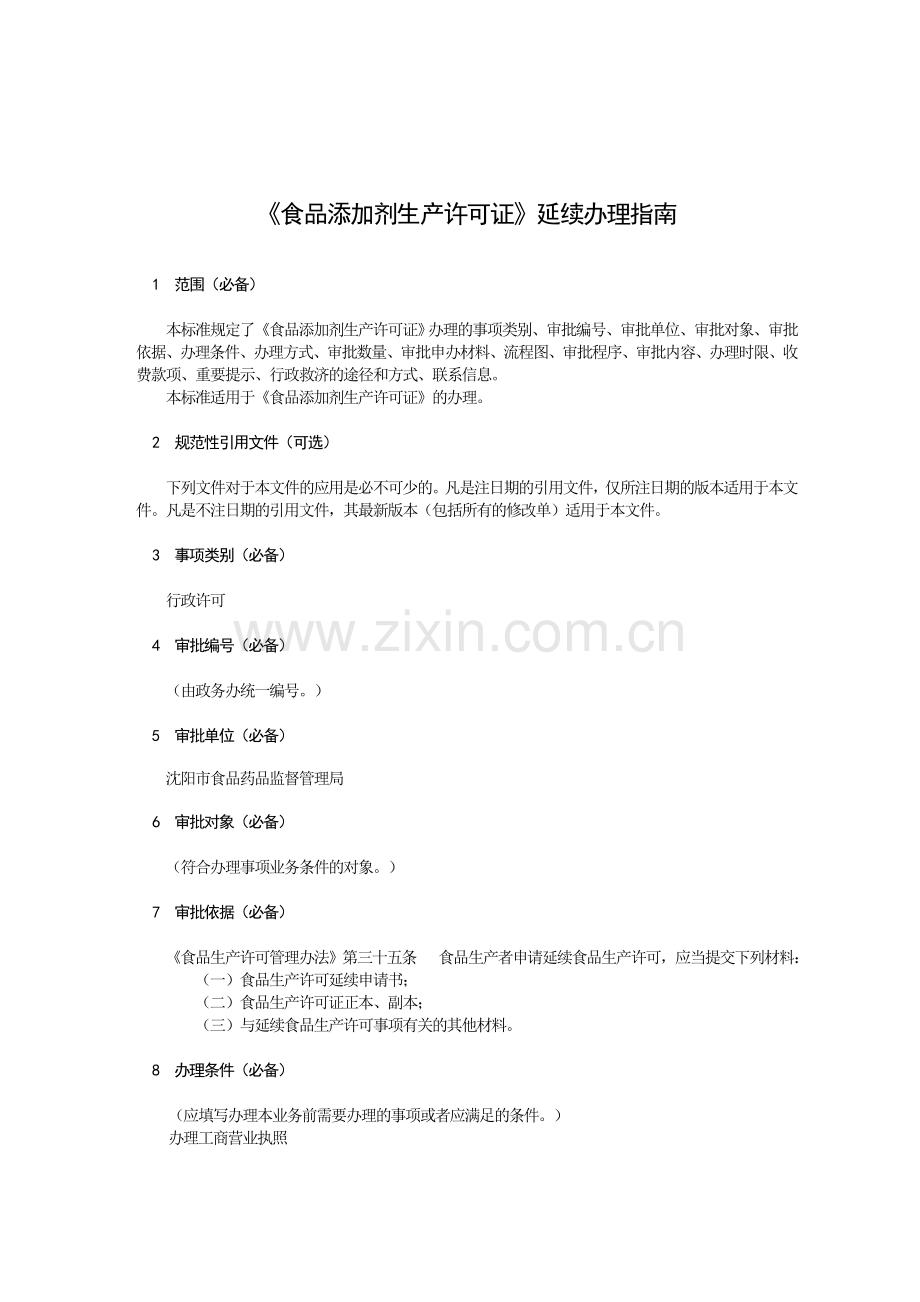 食品添加剂生产许可证延续办理.doc_第2页