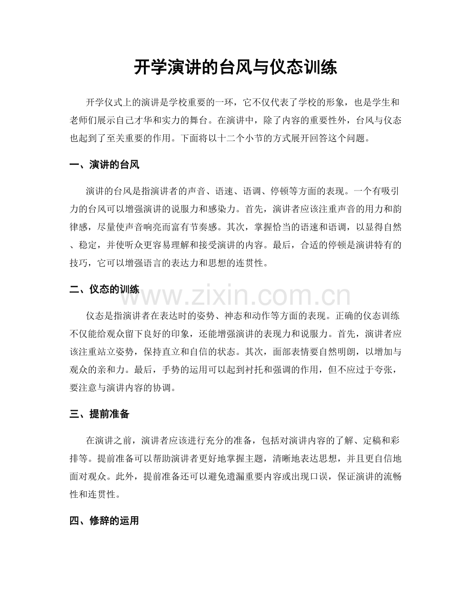 开学演讲的台风与仪态训练.docx_第1页