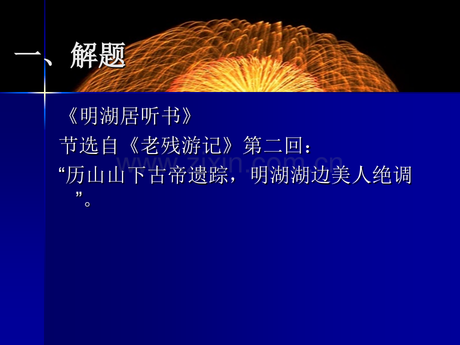 大明湖边听美人绝调.pptx_第1页