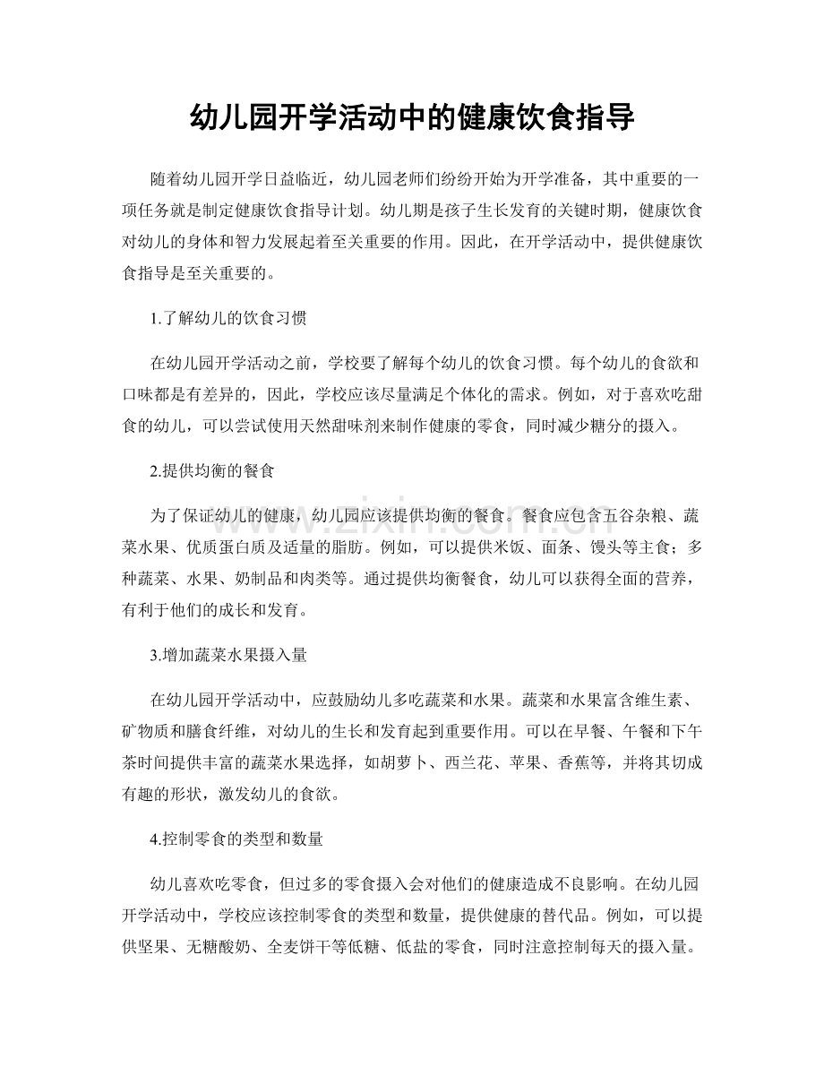 幼儿园开学活动中的健康饮食指导.docx_第1页