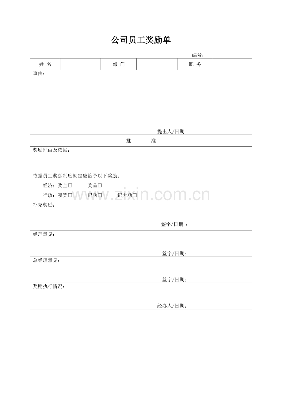 公司员工奖励单.doc_第1页