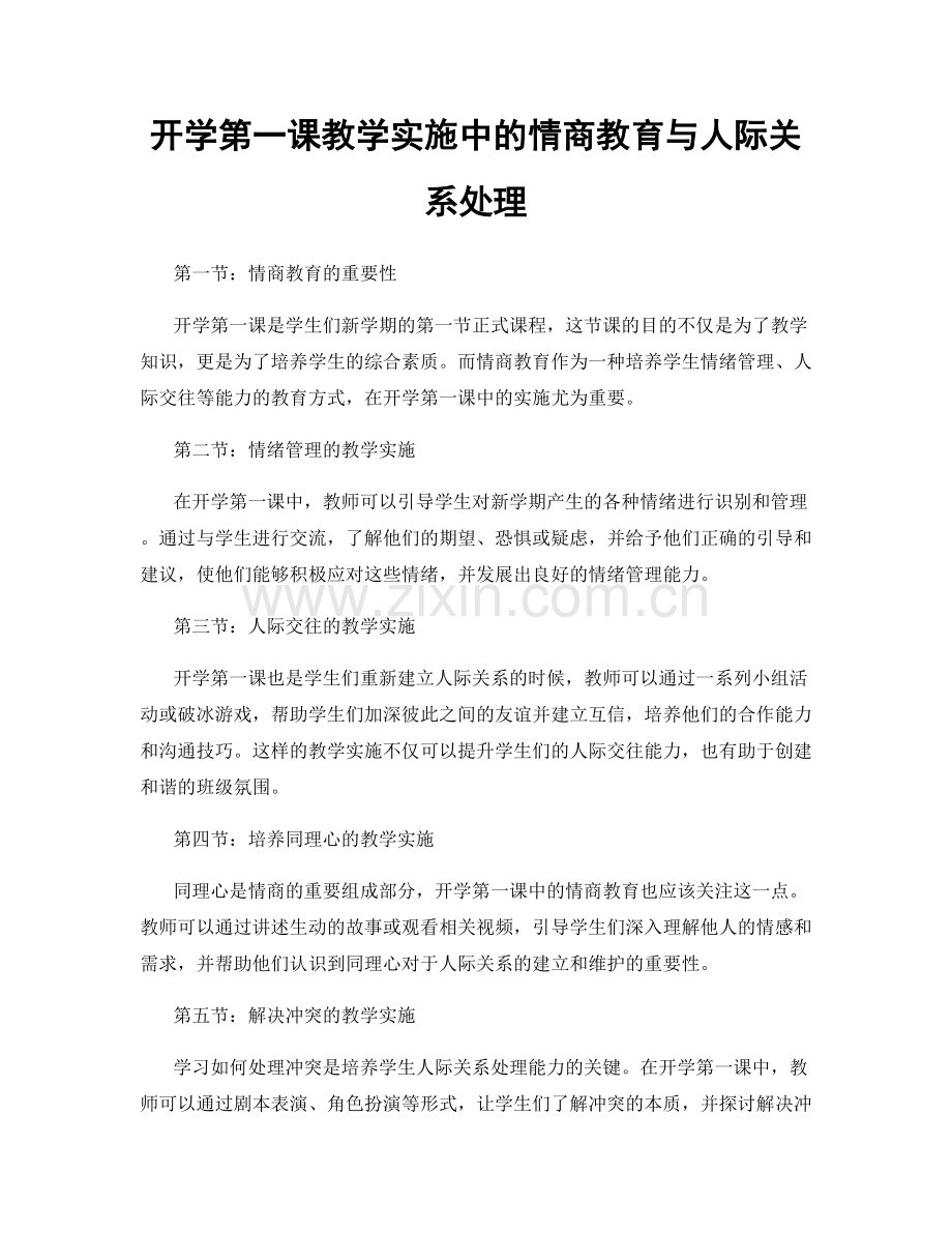 开学第一课教学实施中的情商教育与人际关系处理.docx_第1页
