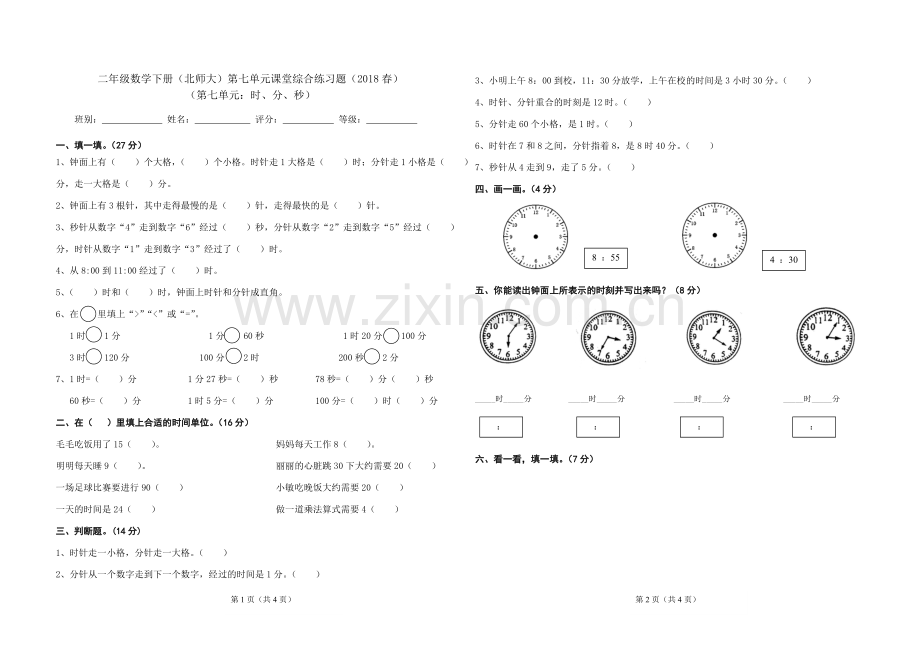 2018春北师大版二年级下册数学检测题.doc_第1页