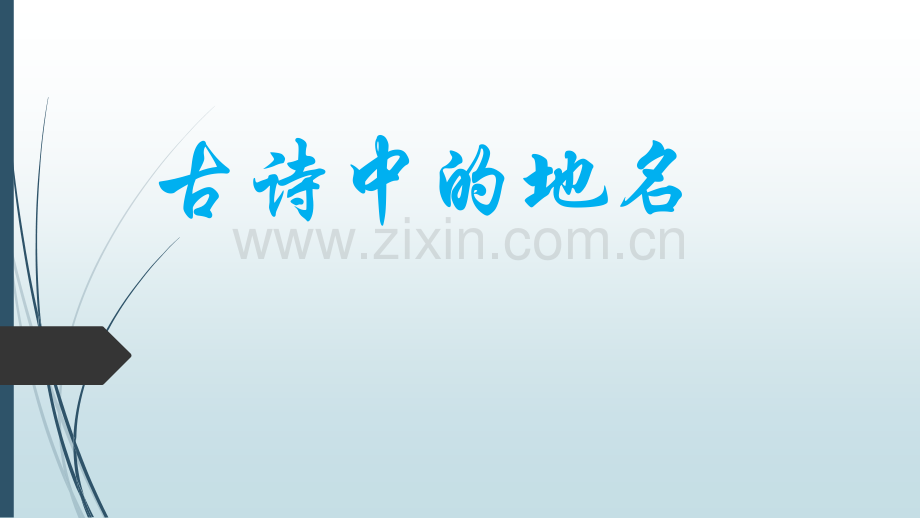 古诗中的地名.pptx_第1页