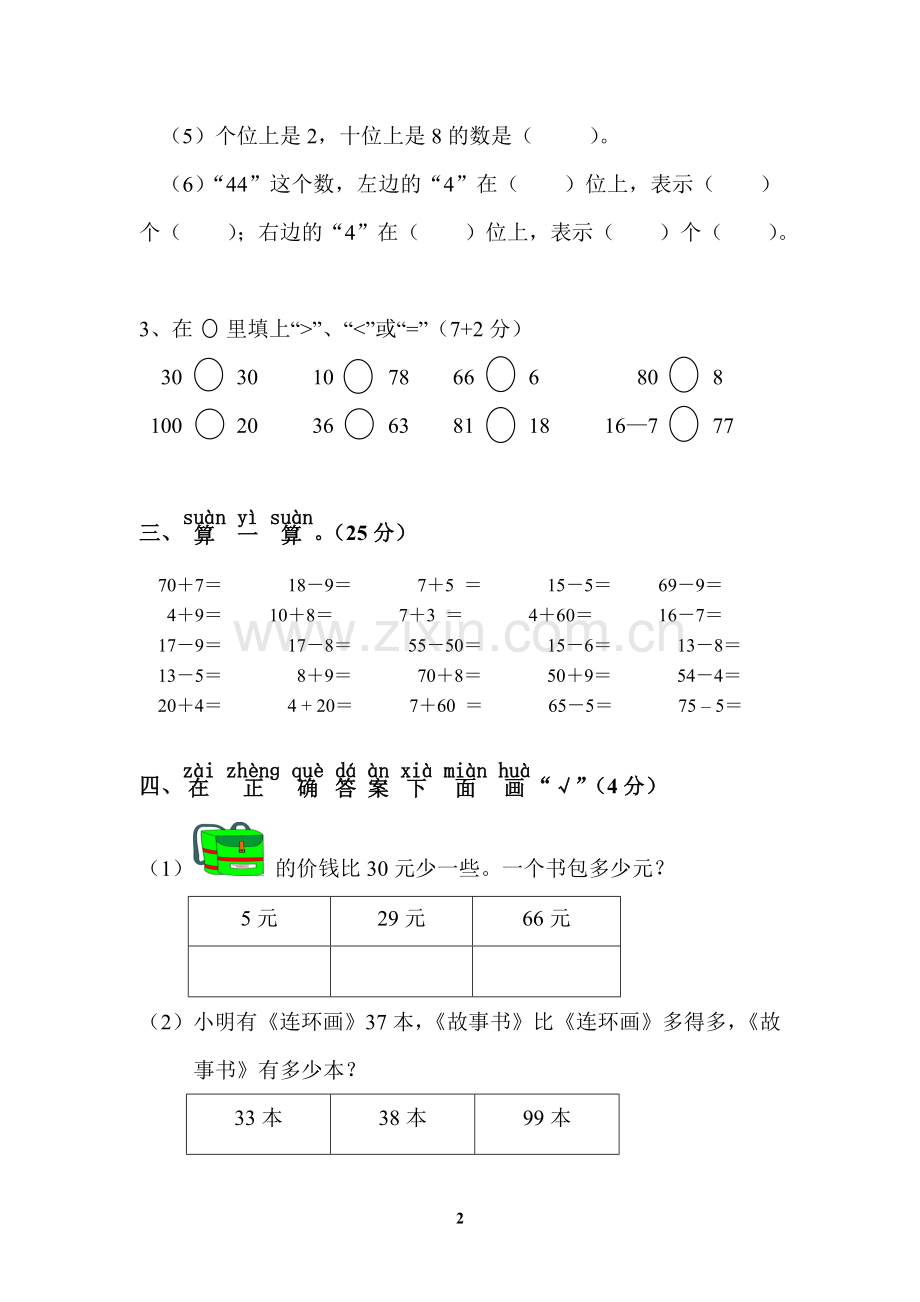 一年级数学下册期中测试题1.doc_第2页