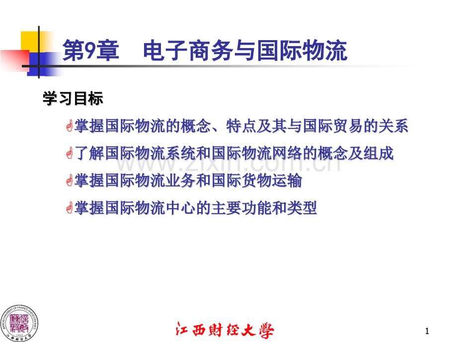 高等教育ch电子商务与国际物流.pptx_第1页